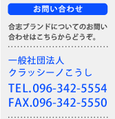 合志ブランドについてのお問い合わせ