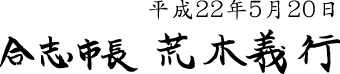 平成22年5月20日 合志市長 荒木義行