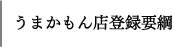うまかもん店登録要綱