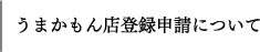 うまかもん店登録申請について